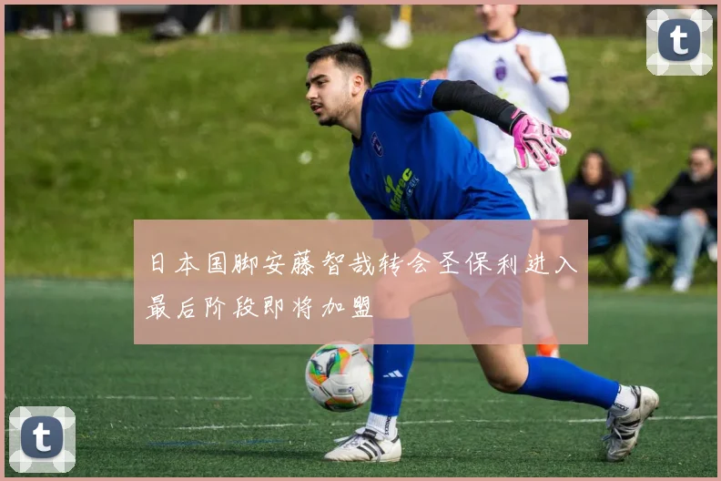 日本国脚安藤智哉转会圣保利进入最后阶段即将加盟