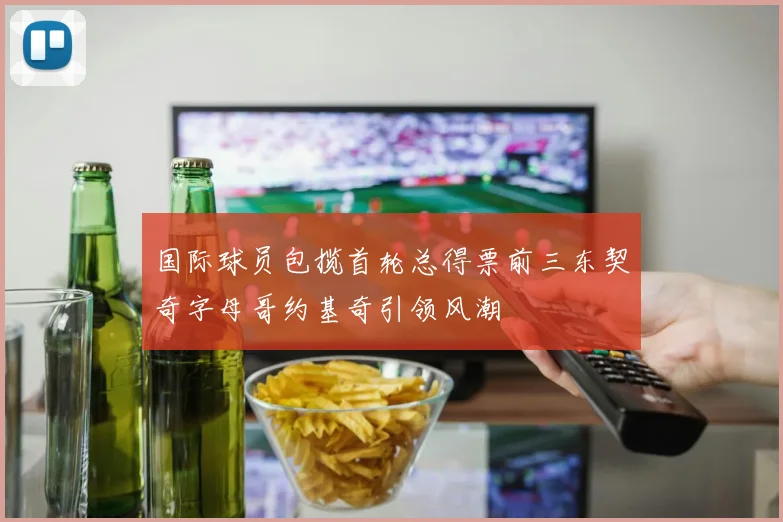 国际球员包揽首轮总得票前三东契奇字母哥约基奇引领风潮