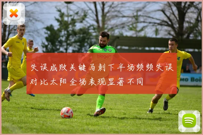 失误成败关键马刺下半场频频失误对比太阳全场表现显著不同