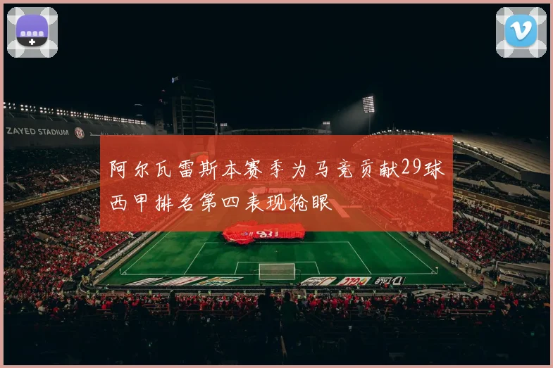 阿尔瓦雷斯本赛季为马竞贡献29球西甲排名第四表现抢眼