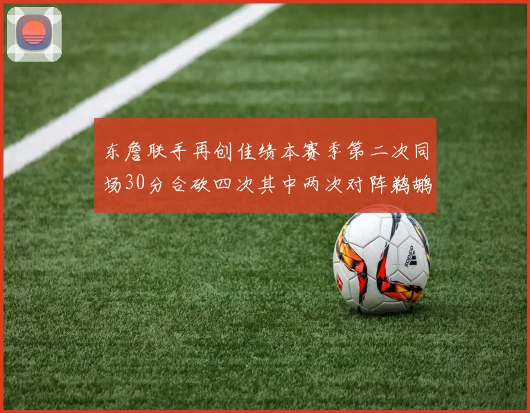 东詹联手再创佳绩本赛季第二次同场30分合砍四次其中两次对阵鹈鹕